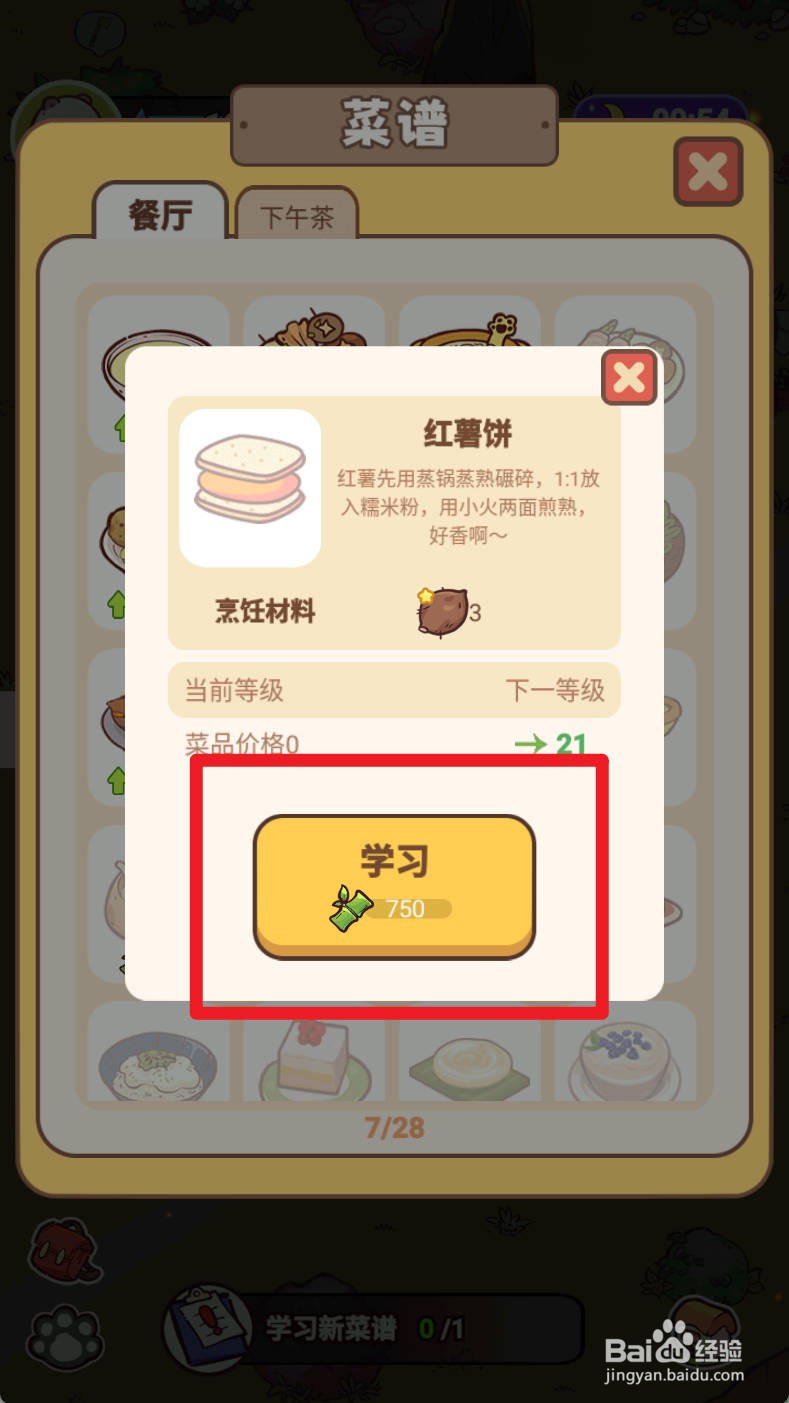 《熊猫餐厅》红薯饼如何学习