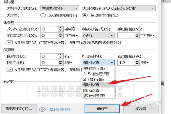word文档如何设置最小倍数的行间距