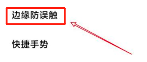 小米11怎么更改边缘防误触模式