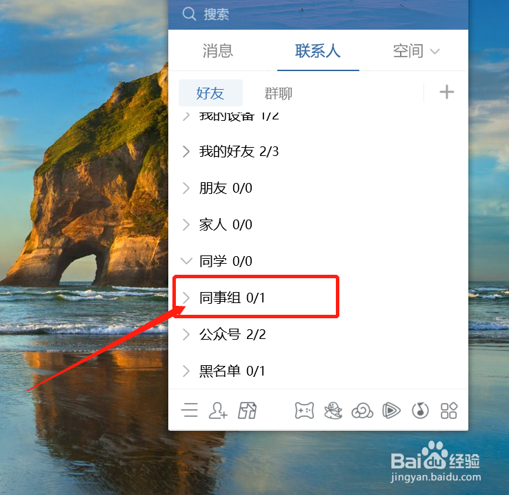 QQ怎么添加或者删除联系人组