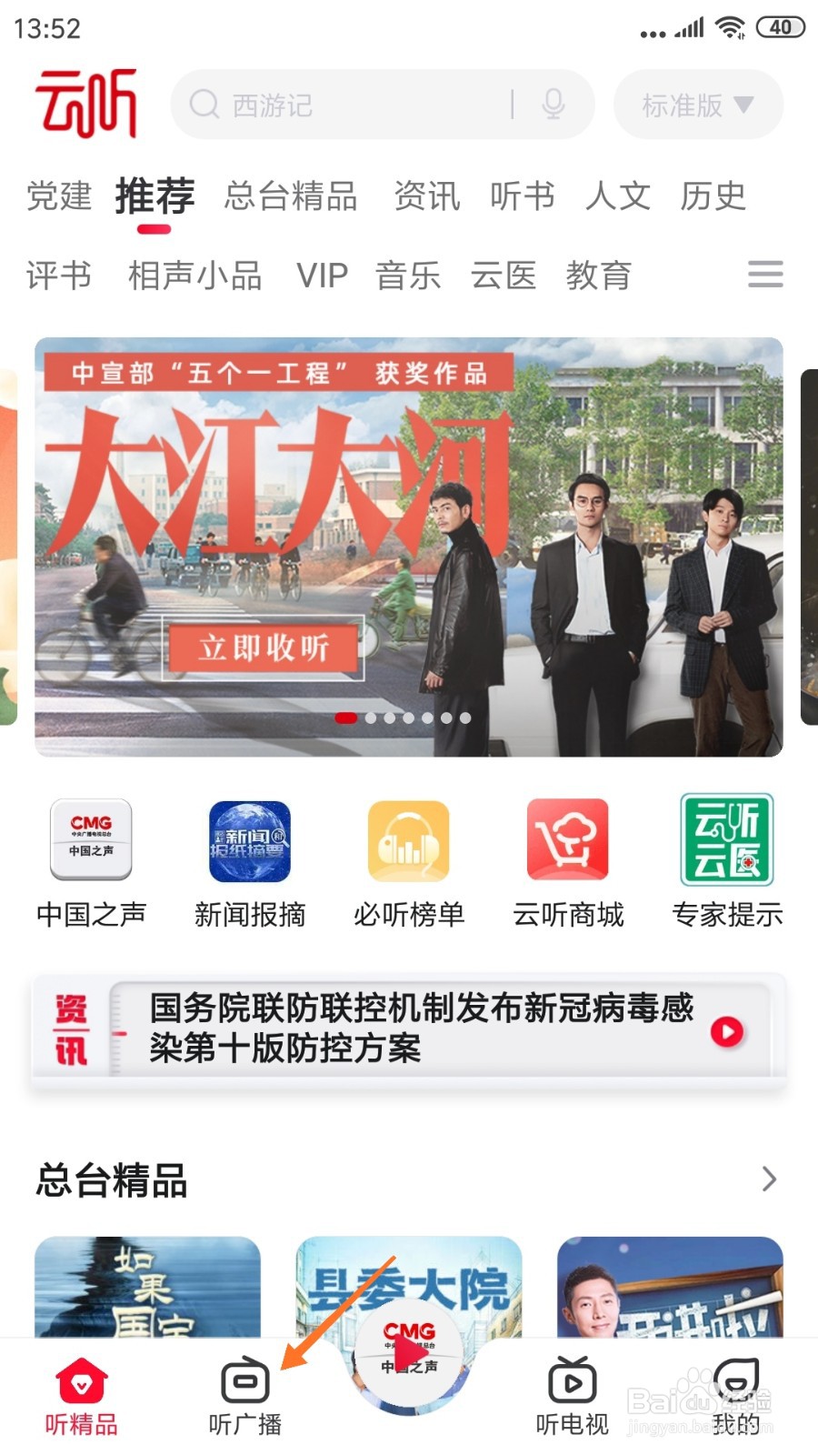 云听中如何查看烽火家书