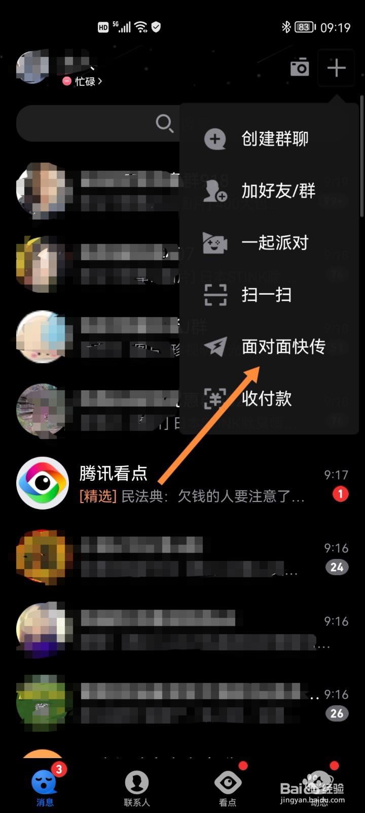 手机QQ如何面对面快传照片