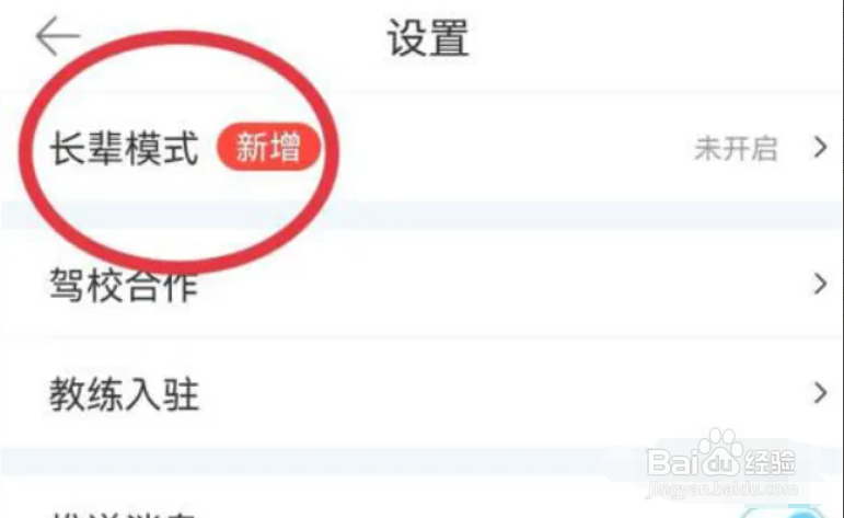 驾考宝典在哪儿开启长辈模式?