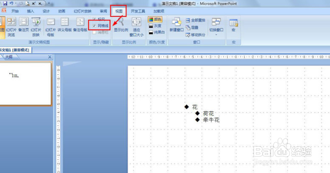 PPT网格视图设置方法