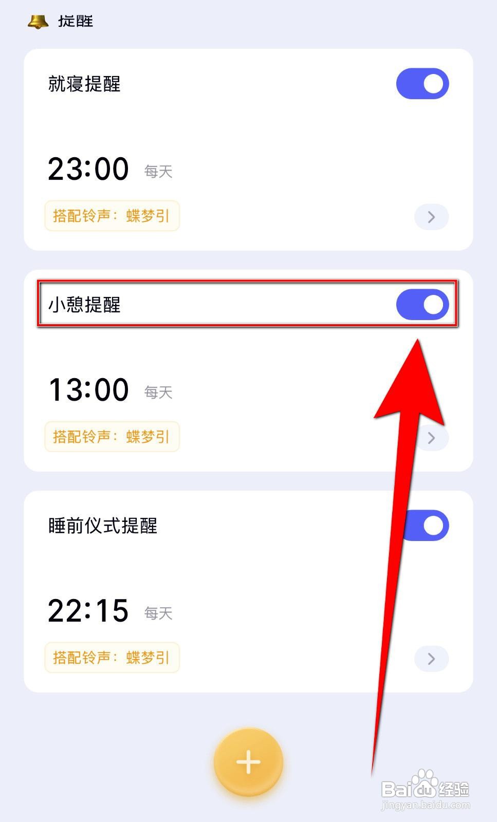 小睡眠app如何设置小憩提醒