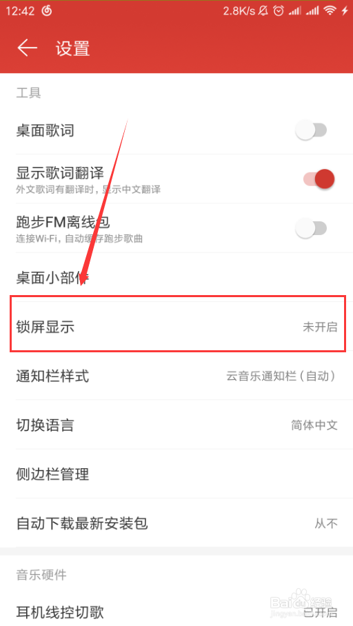 网易云音乐如何设置锁屏显示，云音乐锁屏