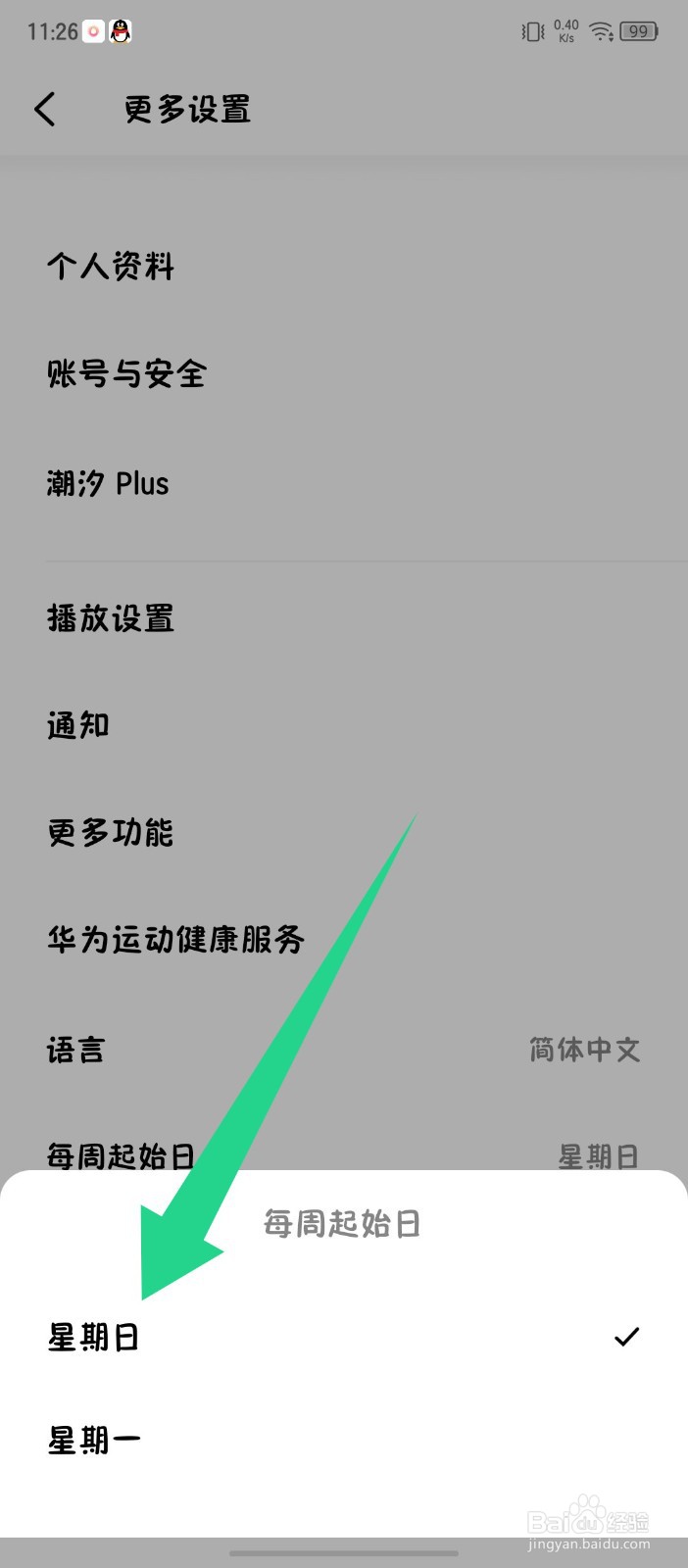 《潮汐》怎么设置每周起始日为星期日