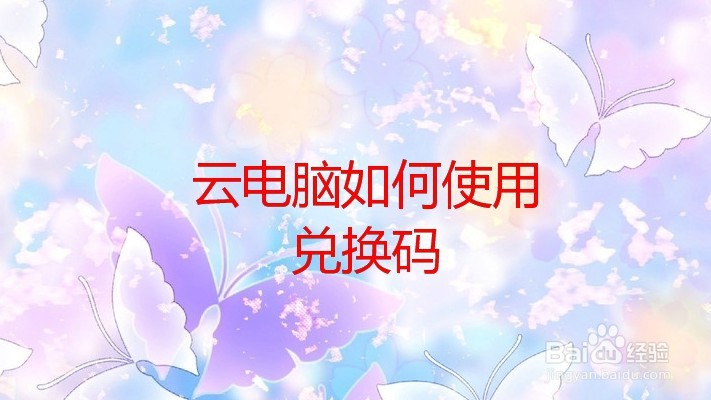 云电脑如何使用兑换码