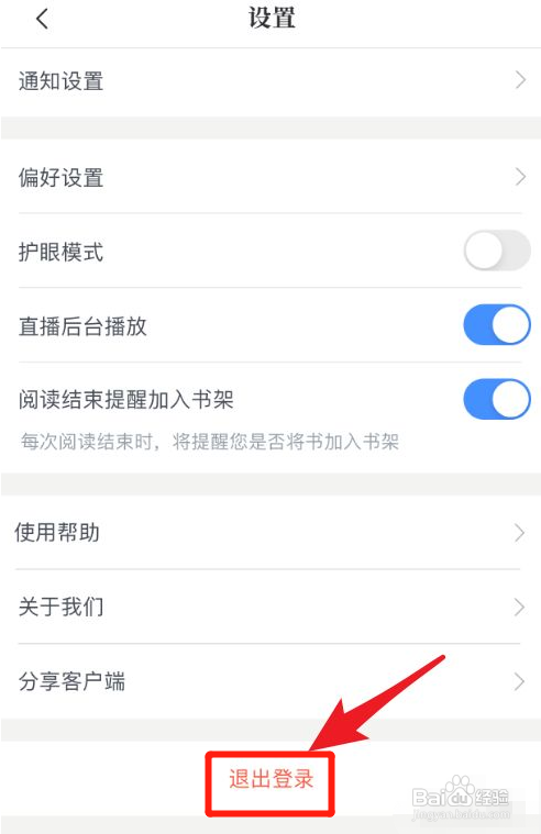 咪咕阅读怎么退出登录？