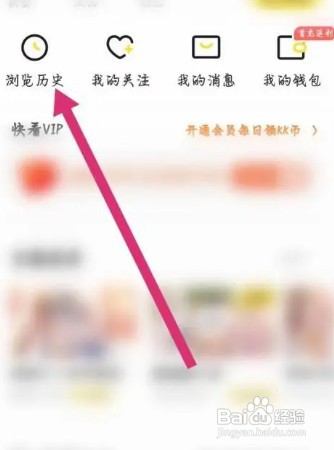 快看如何删除浏览历史