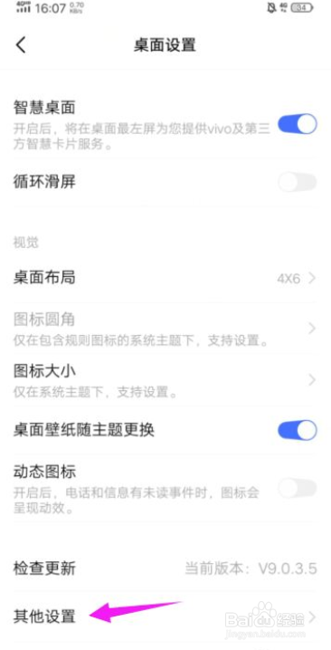 vivo手机怎么关闭掉桌面自动更新功能