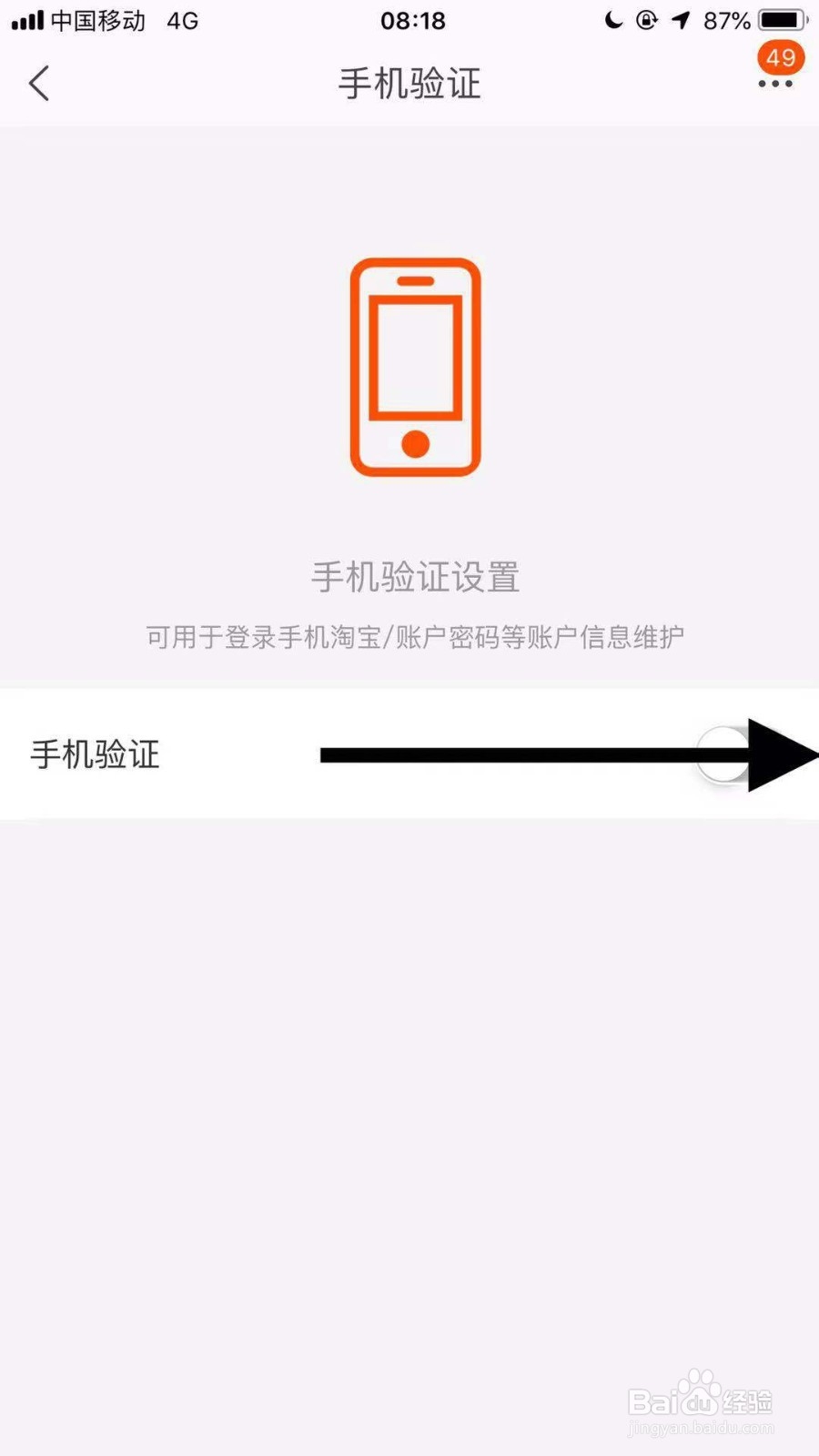手机淘宝如何开启手机验证保护功能？