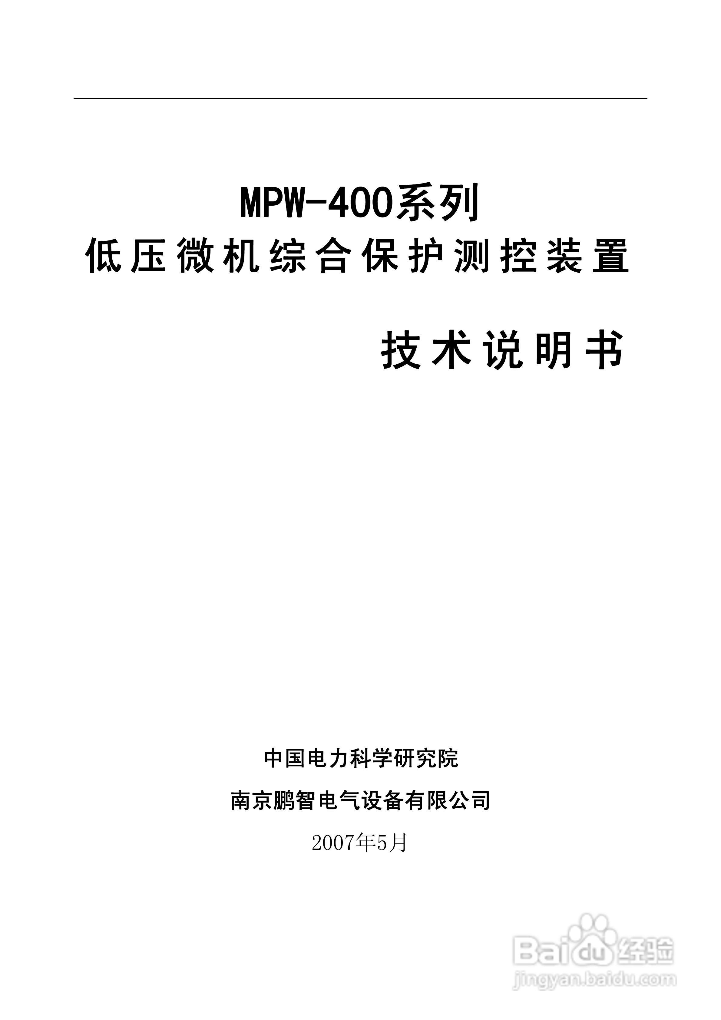 MPW-400低压微机综合保护测控装置技术说明书:[1]