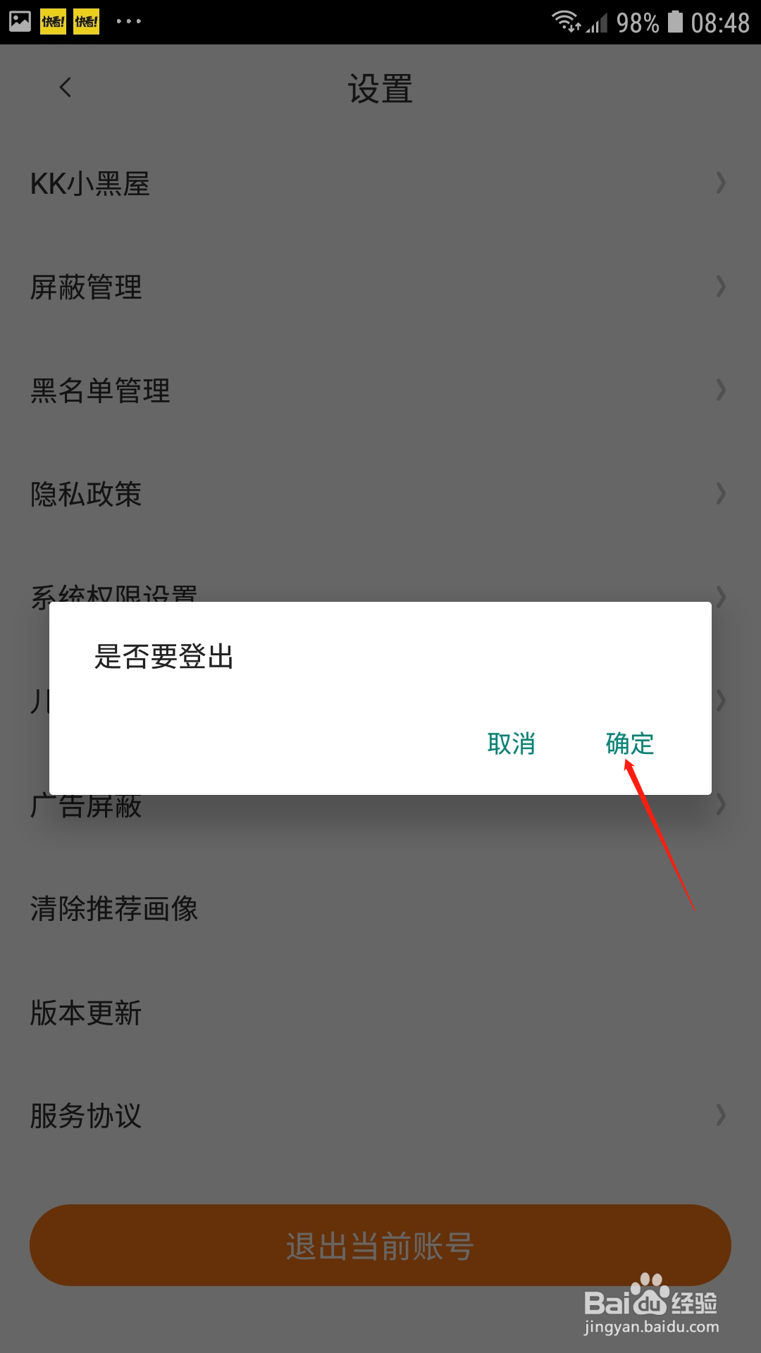 快看怎么退出当前的账号
