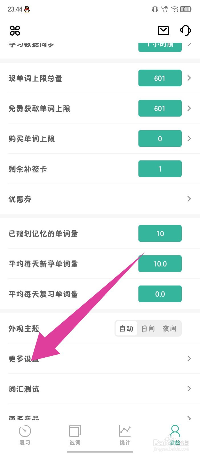 墨墨背单词怎么禁用拼写错误音效