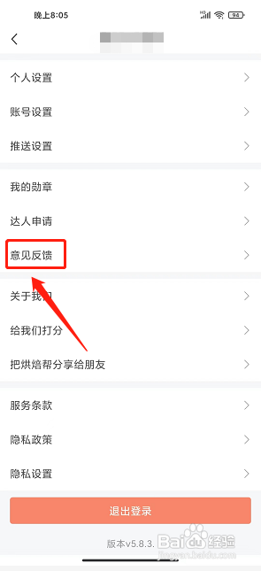 烘焙帮app怎么反馈问题