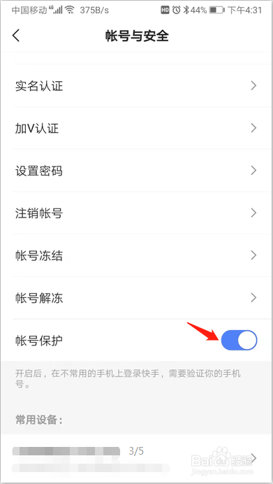 快手账号保护怎么开启