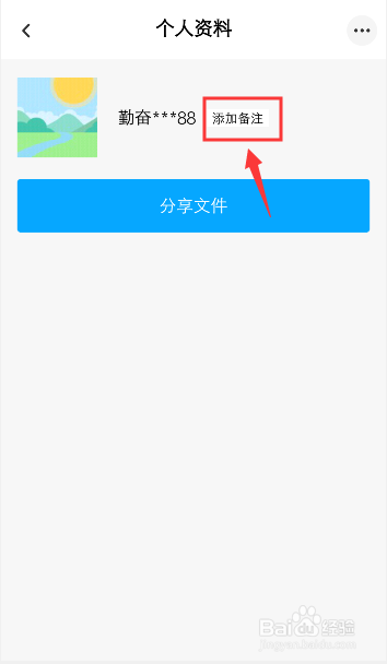 百度网盘怎么备注好友姓名