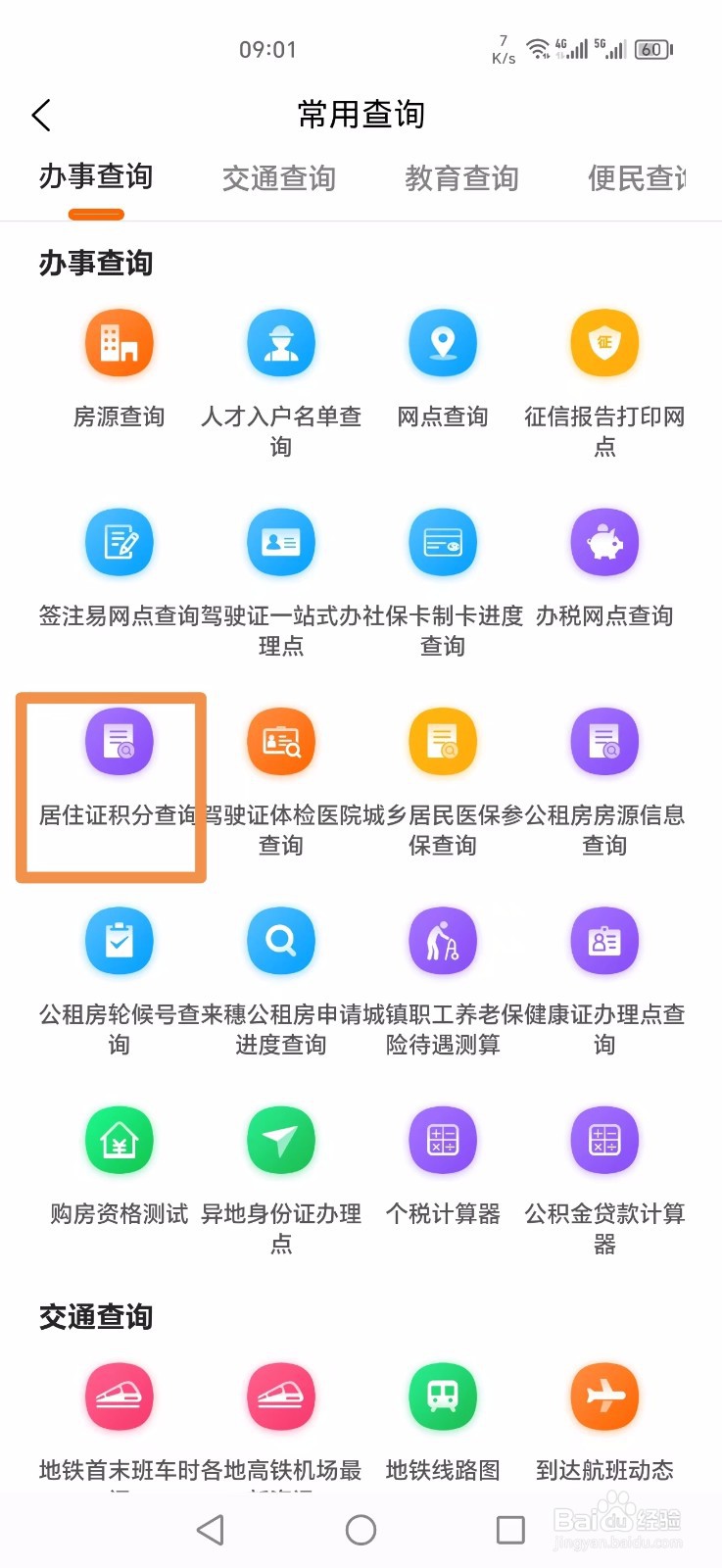 《本地宝》怎么查询居住证积分