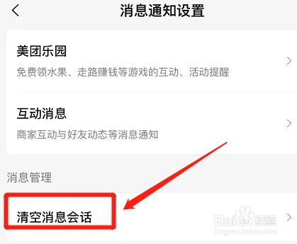 美团app如何清空消息会话