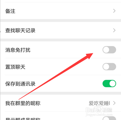 微信群如何开启关闭免打扰模式