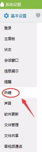 电脑版QQ如何重新设置热键