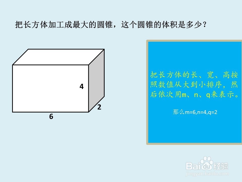 六年级数学把长方体加工成最大圆锥体求体积