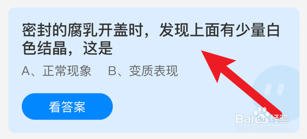 密封的腐乳开盖时,发现少量白色结晶蚂蚁庄园