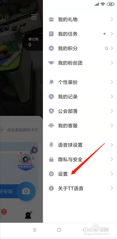 TT语音怎么设置勿扰模式