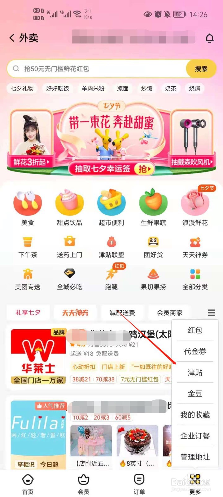 美团外卖怎么查看津贴余额