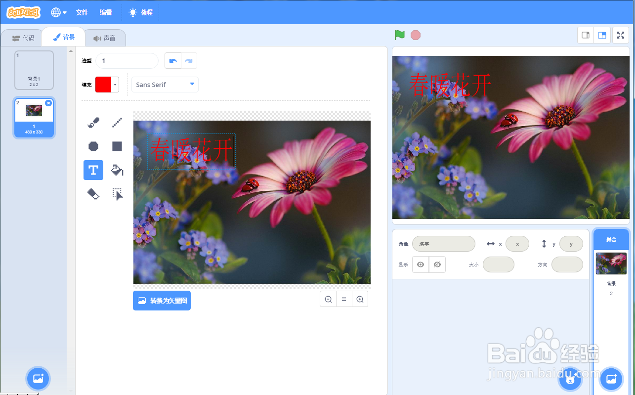 怎样在scratch中创建春暖花开背景