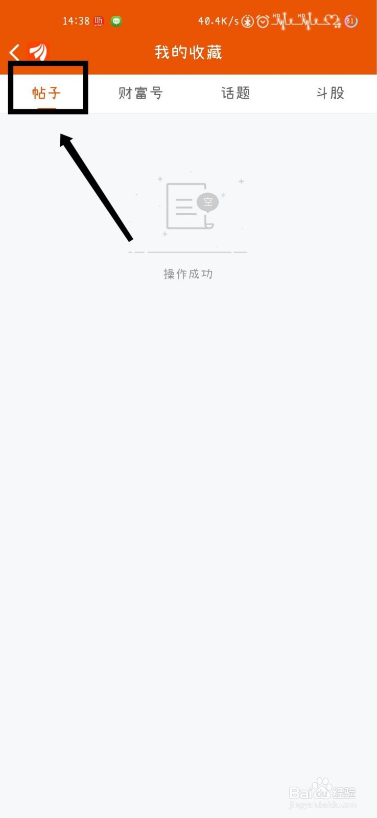 东方财富APP如何查看收藏的帖子