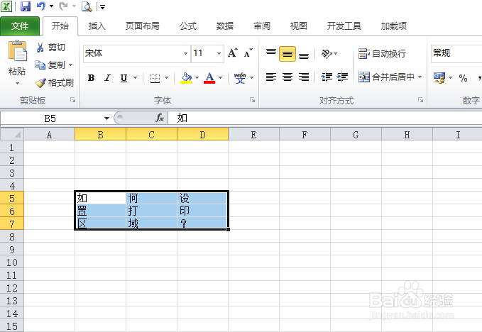 <b>Excel2010如何设置打印区域</b>
