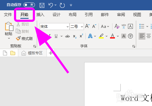 怎么在Word文档中输入楷体字体，打出楷体文字？