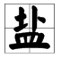 yan读第二声的都有什么字