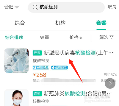 合肥新冠核酸检测在哪预约怎么预约