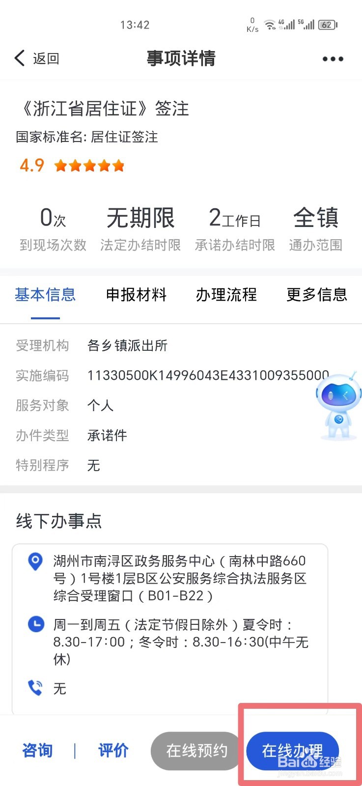 浙里办APP上如何办理浙江居住证签注