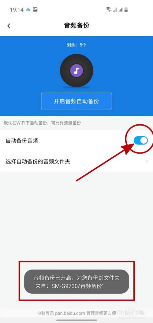 怎样开启百度网盘的音频自动备份
