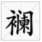 澜的形近字是什么