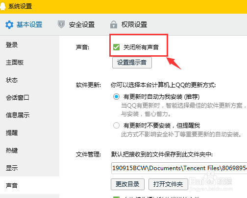 电脑QQ如何关闭所有声音