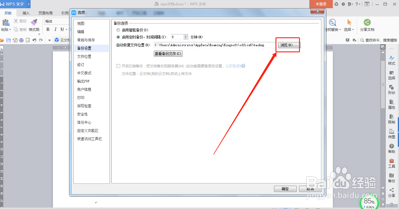 WPS文档怎么设置定时备份文档