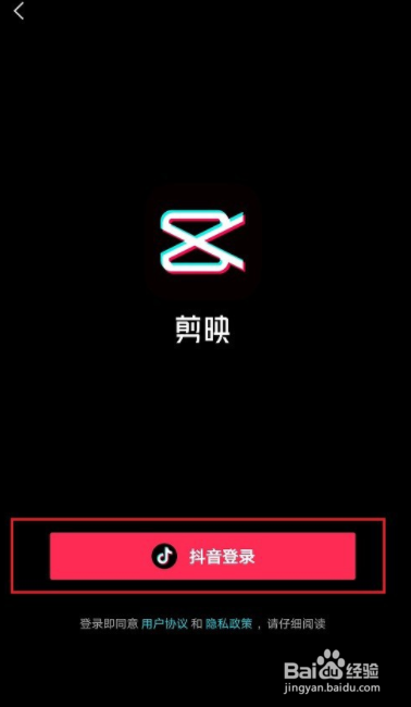 剪映如何使用抖音账号登录