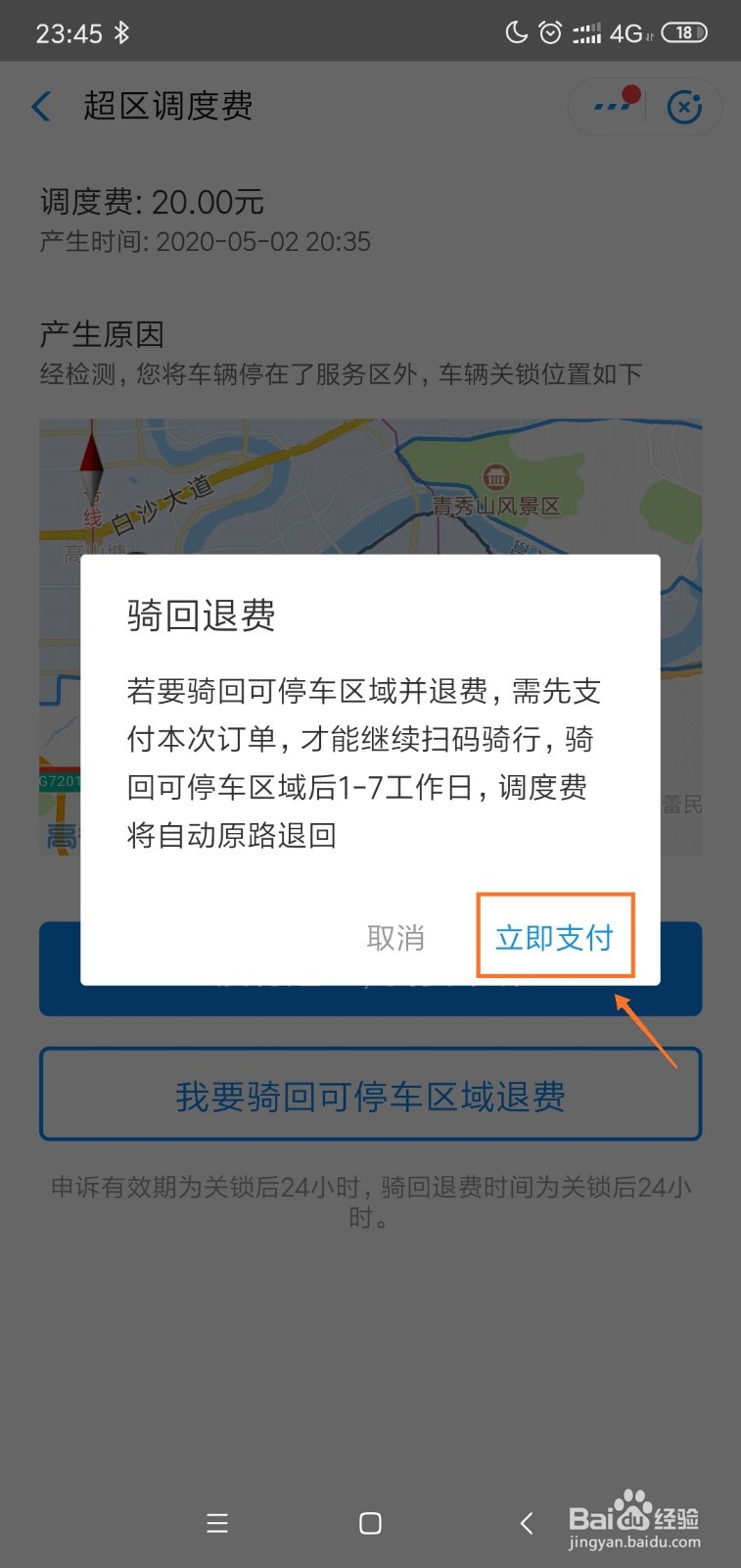 哈啰单车超区调度费退费的步骤