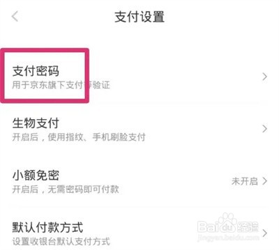京东怎么修改支付密码