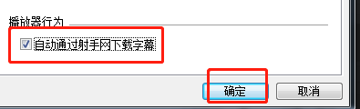 射手影音怎么设置开启播放器自动下载字幕功能