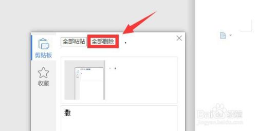 WPS文字中显示剪切板、清空剪切板内容的方法