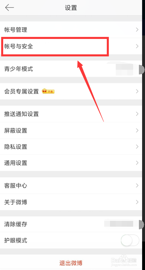 微博如何注销账号
