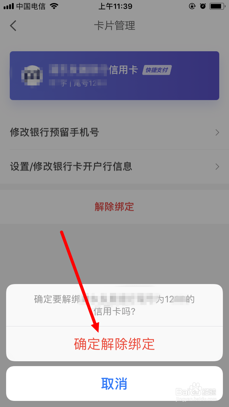京东金融如何解绑银行卡