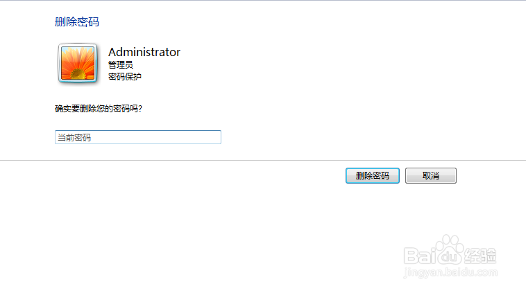 win7如何删除管理员登录密码？