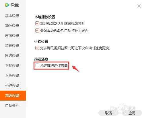 腾讯视频推送迷你页面如何关闭